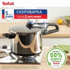 Скороварка Tefal P2580701