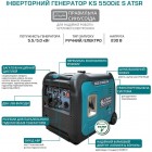 Könner & Söhnen Генератор інверторний бензиновий KS 5500iES ATSR, 230В, 5.5кВт, АВР(ATS), електростартер, 52кг